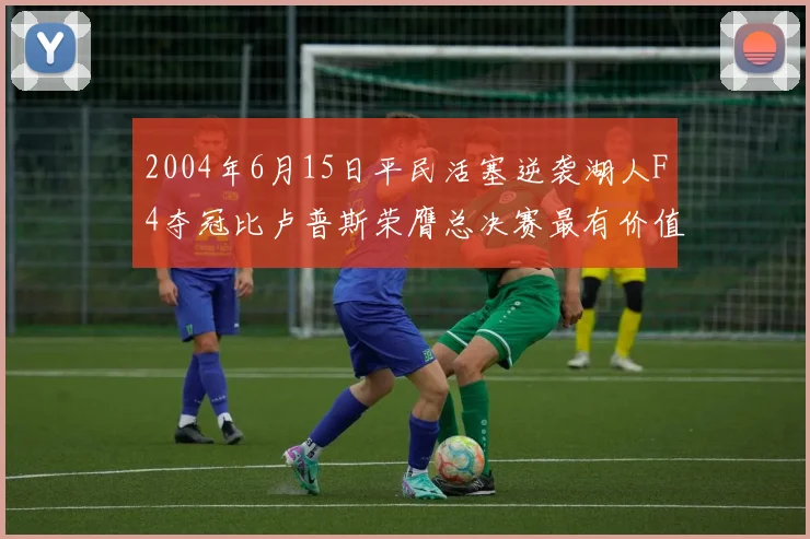 2004年6月15日平民活塞逆袭湖人F4夺冠比卢普斯荣膺总决赛最有价值球员