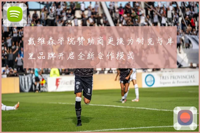 戴维森学院赞助商更换为耐克与库里品牌开启全新合作模式