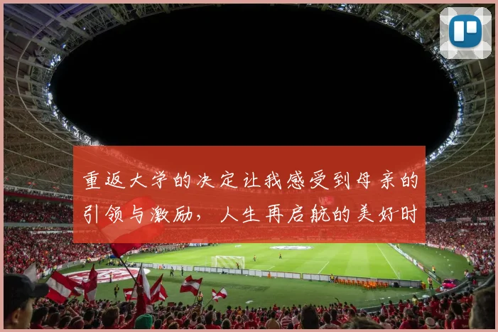 重返大学的决定让我感受到母亲的引领与激励，人生再启航的美好时刻