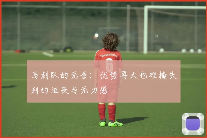 马刺队的无奈：优势再大也难掩失利的沮丧与无力感