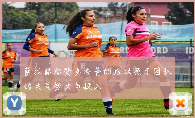 萨拉赫称赞克洛普的成功源于团队的共同努力与投入