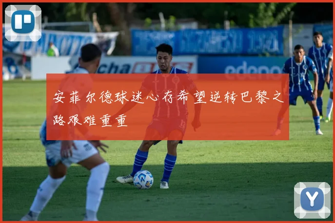 安菲尔德球迷心存希望逆转巴黎之路艰难重重