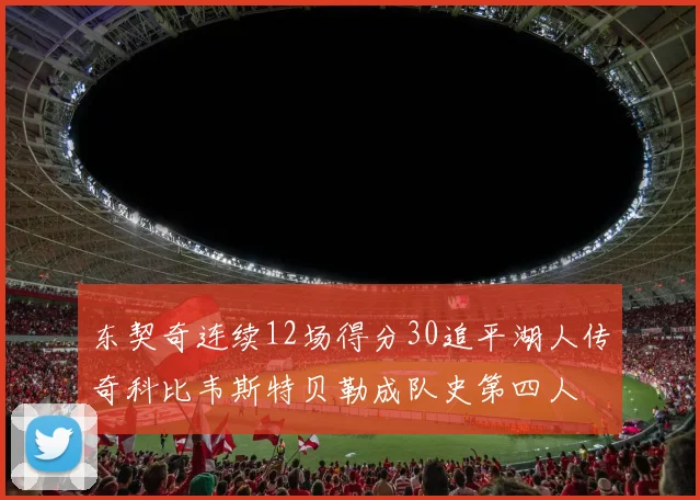 东契奇连续12场得分30追平湖人传奇科比韦斯特贝勒成队史第四人