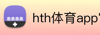 hth体育app官网 Logo